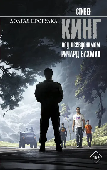 Кинг Стивен: Долгая Прогулка
