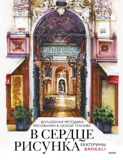 Екатерина Литовчик: В сердце рисунка Екатерины Brokali. Волшебная методика рисования в любой технике