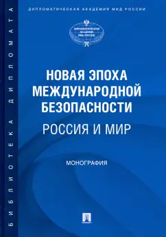 Иванов, Гаврилова, Артеменкова: Новая эпоха международной безопасности. Россия и мир