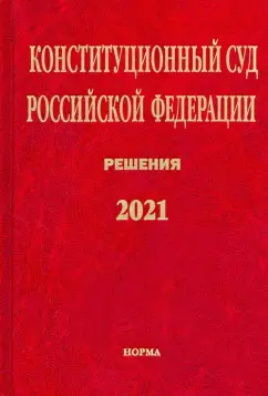 Конституционный Суд Российской Федерации. Решения. 2021. Сборник документов