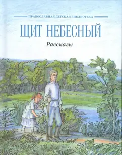 Щит небесный. Рассказы