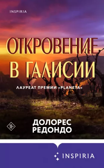 Долорес Редондо: Откровение в Галисии