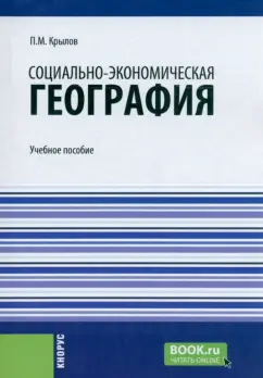 Петр Крылов: Социально-экономическая география. Учебное пособие