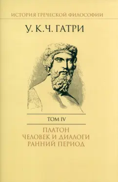 Гатри Уильям Кит Чемберс: История греческой философии. В 6-ти томах. Том 4. Платон. Человек и диалоги. Ранний период