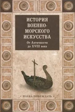 История военно-морского искусства. От Античности до ХVIII века