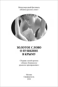 Маленко, Шалюгин, Джакаева: Золотое Слово о Пушкине в Крыму. Сборник статей