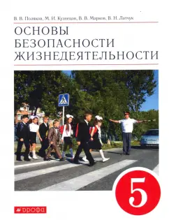 Поляков, Кузнецов, Марков: Основы безопасности жизнедеятельности. 5 класс. Учебное пособие