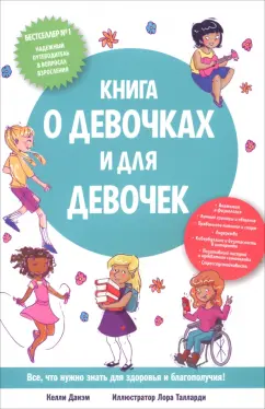 Келли Данэм: Книга о девочках и для девочек
