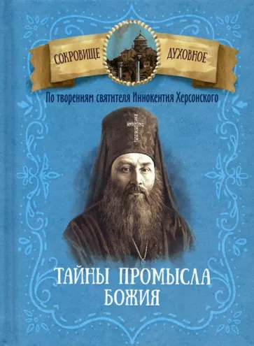 Тайна промысла Божия. По творениям святителя Иннокентия Херсонского