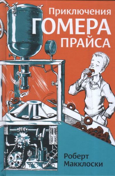 Макклоски Роберт: Приключения Гомера Прайса
