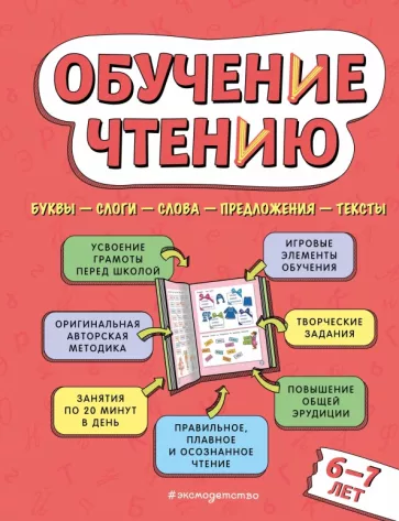 Наталья Павлова: Обучение чтению. Для детей 6–7 лет