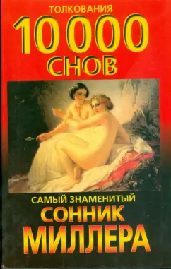 Густав Миллер: Сонник:  толкования 10 000 снов. Самый знаменитый сонник Миллера