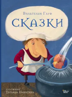 Вильгельм Гауф: Сказки Гауфа