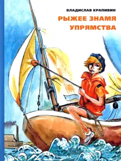 Владислав Крапивин: Рыжее знамя упрямства