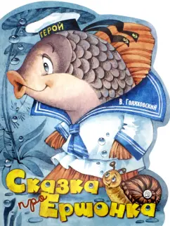 Владимир Голяховский: Сказка про Ершонка