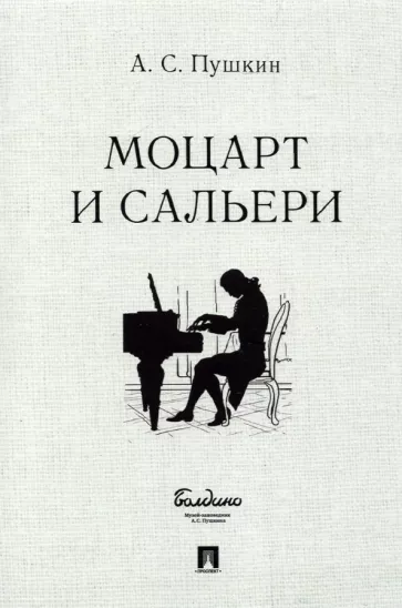 Александр Пушкин: Моцарт и Сальери