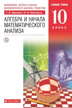 Муравин, Муравина: Математика. Алгебра и начала математического анализа. 10 класс. Базовый уровень. Учебник. ФГОС