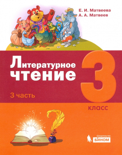 Матвеева, Матвеев: Литературное чтение. 3 класс. Учебник. В 3-х частях. Часть 3