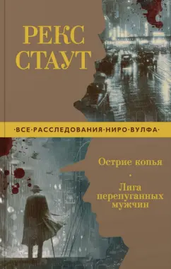 Рекс Стаут: Острие копья. Лига перепуганных мужчин
