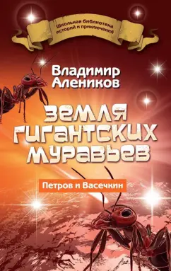 Владимир Алейников: Земля гигантских муравьев. Петров и Васечкин