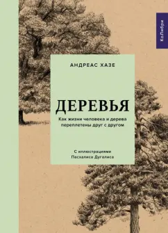 Андреас Хазе: Деревья. Как жизни человека и дерева переплетены друг с другом