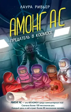 Лаура Ривьер: Амонг Ас. Предатель в космосе