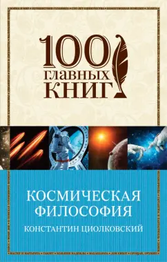 Константин Циолковский: Космическая философия