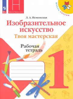 Лариса Неменская: Изобразительное искусство. Твоя мастерская. 1 класс. Рабочая тетрадь. ФГОС