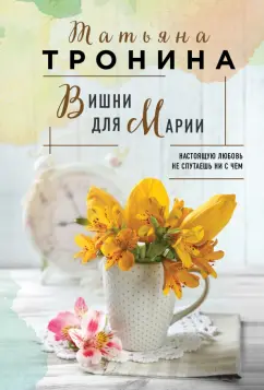 Татьяна Тронина: Вишни для Марии