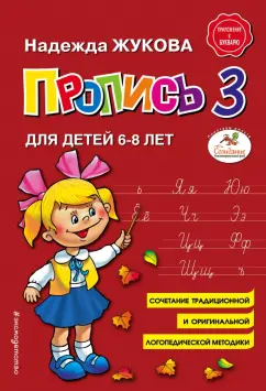 Надежда Жукова: Пропись 3. Для детей 6-8 лет