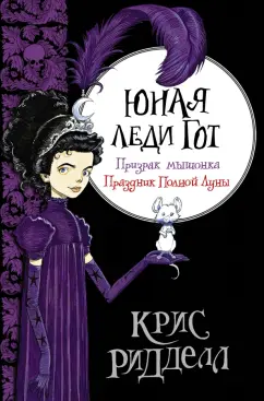 Крис Ридделл: Юная леди Гот. Призрак мышонка. Праздник Полной Луны