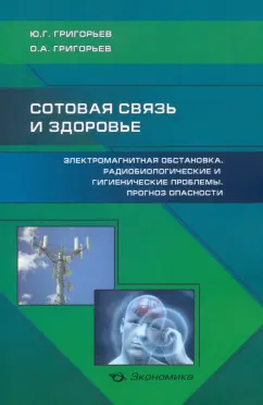 Григорьев, Григорьев: Сотовая связь и здоровье