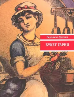 Вероника Долина: Букет гарни