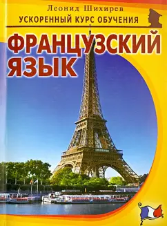 Леонид Шихирев: Французский язык