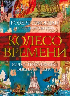Джордан, Паттерсон: Колесо Времени. Иллюстрированная энциклопедия