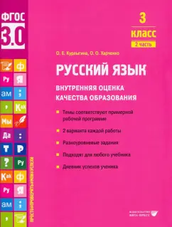 Курлыгина, Харченко: Русский язык. 3 класс. Внутренняя оценка качества образования. Учебное пособие. Часть 2. ФГОС