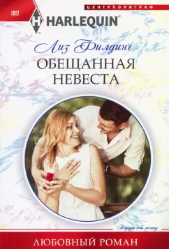 Лиз Филдинг: Обещанная невеста