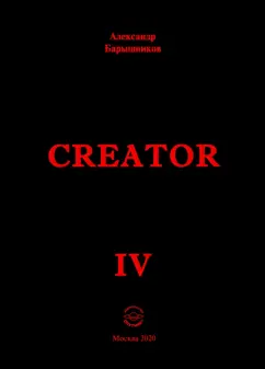 Александр Барышников: Creator IV