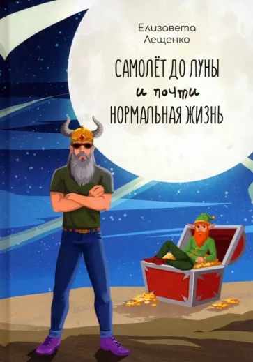 Елизавета Лещенко: Самолет до Луны и почти нормальная жизнь