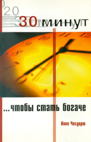 Ники Чесуорт: 30 Минут, чтобы стать богаче
