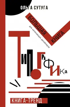 Ольга Сутуга: Типографика. Большая книга для начинающих дизайнеров