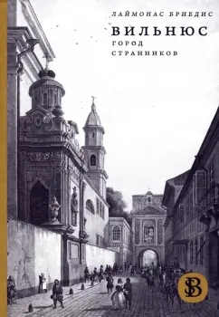 Лаймонас Бриедис: Вильнюс. Город странников