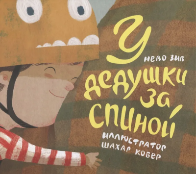 Нево Зив: У дедушки за спиной