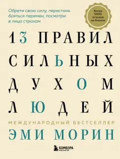 Эми Морин: 13 правил сильных духом людей. Обрети свою силу, перестань бояться перемен, посмотри в лицо страхам