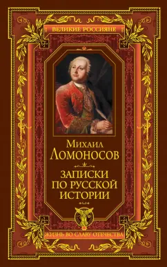Михаил Ломоносов: Записки по русской истории