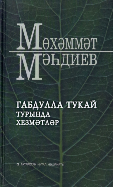 Мухаммет Магдеев: Габдулла Тукай турында хезмәтләр