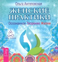Ольга Ангеловская: Женские практики. Осознанное Творение Жизни