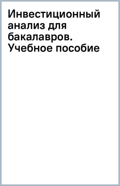 Инвестиционный анализ (для бакалавров). Учебное пособие