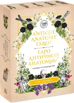 Клэр Гудчайлд: Antique Anatomy Tarot. Таро античной анатомии