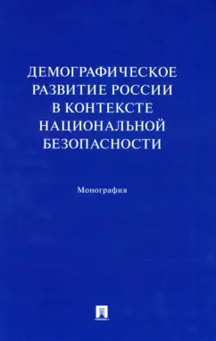 Ростовская, Шабунова, Калачикова: Демографическое развитие России в контексте национальной безопасности. Монография